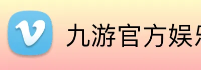 九游官方娱乐 Logo